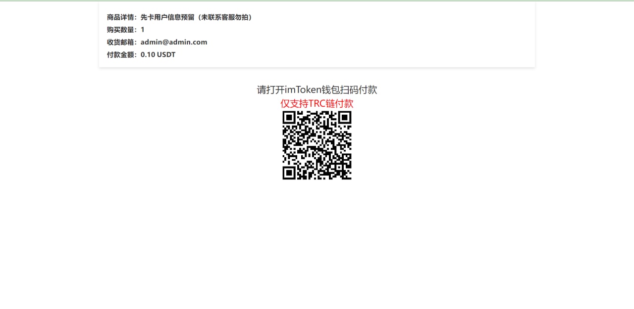 最新发卡商城全新模式盗U，发卡商城接了trx波场链更改权限盗U玩法imToken钱包可以无风险提示插图12
