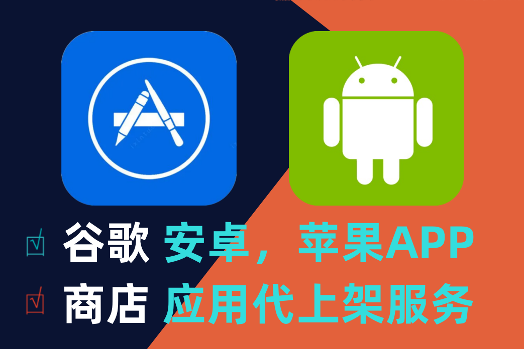 安卓，苹果，谷歌，应用商店，IOS应用上架，APP上架，Google Play上架服务插图