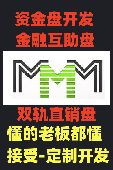 MMM金融互助盘-直销盘-资金盘-投资理财盘-开发
